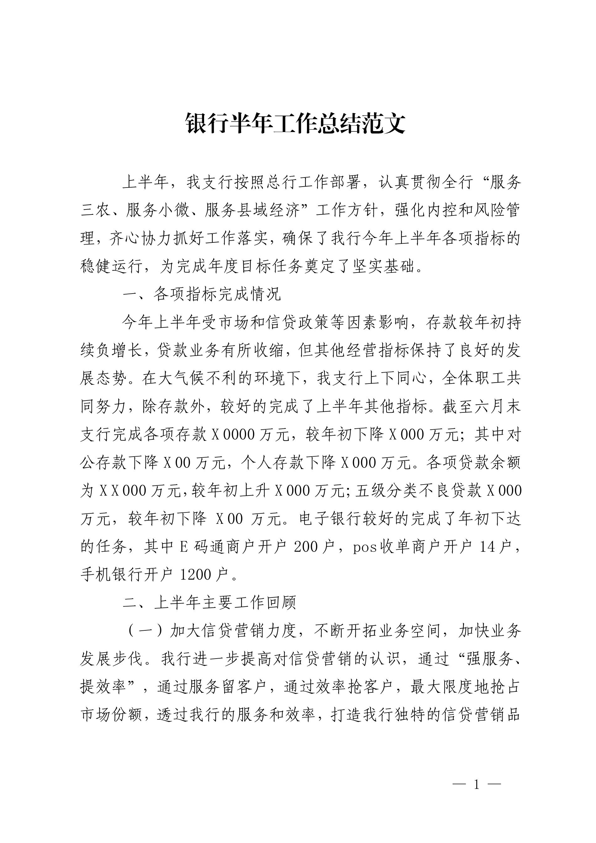 银行半年工作总结范文